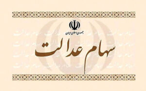 چرا-پول-فروش-سهام-عدالت-واریز-نشده-است؟