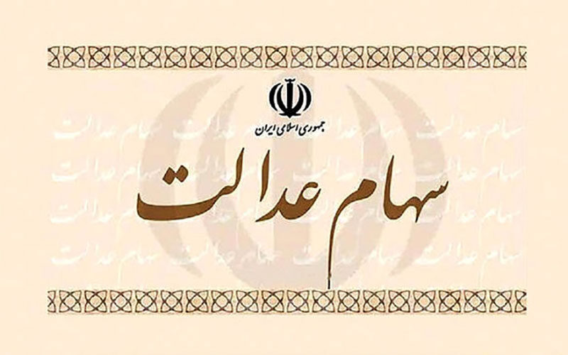 چرا-پول-فروش-سهام-عدالت-واریز-نشده-است؟