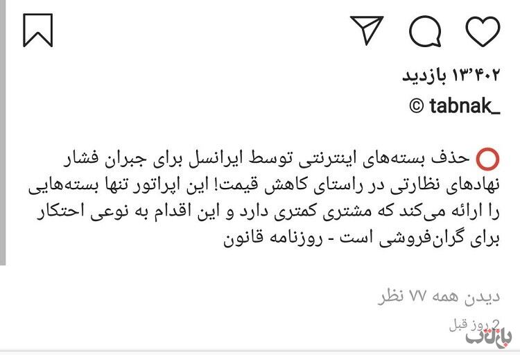 وقتی مشترکان ایرانسل چاره ای جز خرید گران و مصرف زیاد اینترنت ندارند
