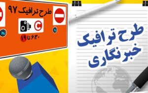 ۲۱-تیر،-آخرین-مهلت-رفع-نقص-مدرک-طرح-ترافیک-خبرنگاری