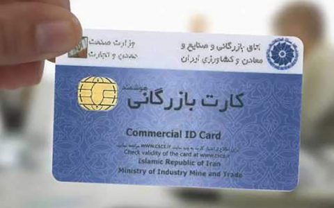 2500 کارت بازرگانی تعلیق شدند 1 2500 کارت بازرگانی تعلیق شدند 2500 کارت بازرگانی تعلیق شدند سازمان توسعه تجارت ایران, کارتهای بازرگانی