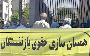 اجرای-مرحله-دوم-همسان‌سازی-حقوق-بازنشستگان-از-مهرماه
