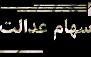 ارزش-روز-سهام-عدالت