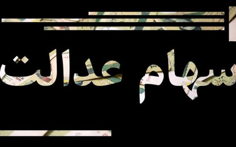 ارزش روز سهام عدالت ( ۹۹/۰۵/۱۸) 1 ارزش روز سهام عدالت ( ۹۹/۰۵/۱۸)