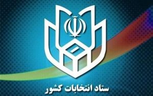 اطلاعیه-شماره-۱-ستاد-انتخابات-زمان-استعفای-مقامات-اعلام-شد