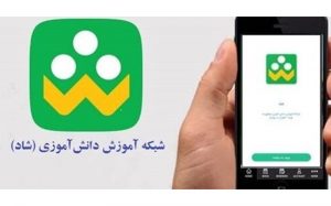 الگوی-اینترنت-مصرفی-دانش-آموزان-و-معلمان-درشبکه-شاد-تعریف-می‌شود