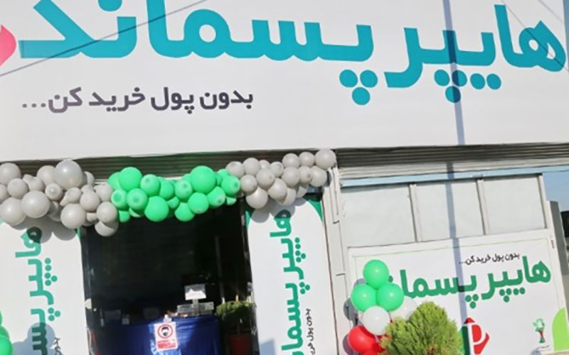 اولین هایپرمارکت پسماند خشک کشور افتتاح شد