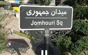 با-مسببان-ماجرای-تابلوی-میدان-جمهوری-اسلامی-برخورد-می‌شود