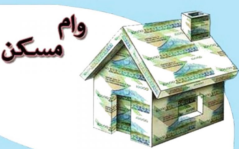 بخشودگی-جرایم-وام-مسکن-بدون-نیاز-به-مراجعه-حضوری-به-شعب