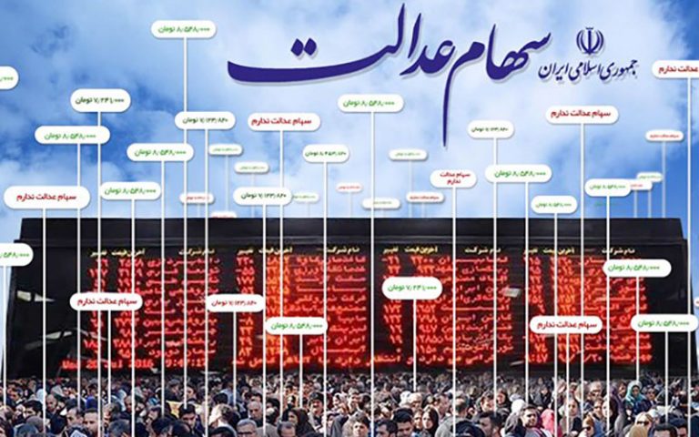 بلاتکلیفی-شرکت‌های-سرمایه‌گذاری-استانی-سهام-عدالت
