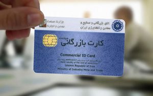 جزئیات-تعلیق-کارت‌های-بازرگانی-اعلام-شد