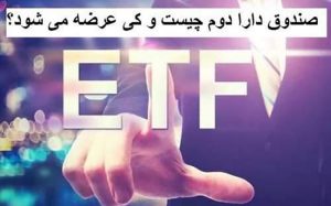 جزئیات-پذیره-نویسی-در-صندوق-دارا-دوم-اعلام-شد