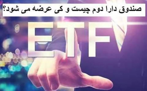 جزئیات پذیره نویسی در صندوق دارا دوم اعلام شد 1 جزئیات پذیره نویسی در صندوق دارا دوم اعلام شد جزئیات پذیره نویسی در صندوق دارا دوم اعلام شد 1 پذیره نویسی, صندوق ETF دولتی, صنایع پالایش نفت