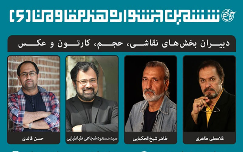 داوران جشنواره جهانی هنر مقاومت معرفی شدند