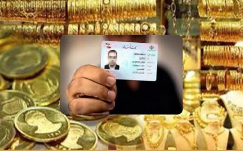 خرید طلا با کارت ملی ارتباطی با اخذ مالیات ندارد 1 خرید طلا با کارت ملی ارتباطی با اخذ مالیات ندارد خرید طلا با کارت ملی ارتباطی با اخذ مالیات ندارد مالیات, کارت ملی, خرید طلا