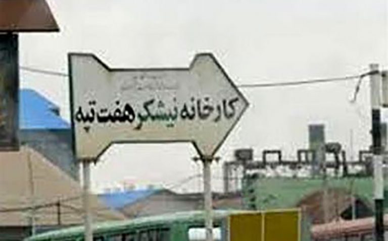 رفع-مسدودیت-۲-حساب-بانکی-متهم-ارزی-هفت‌تپه