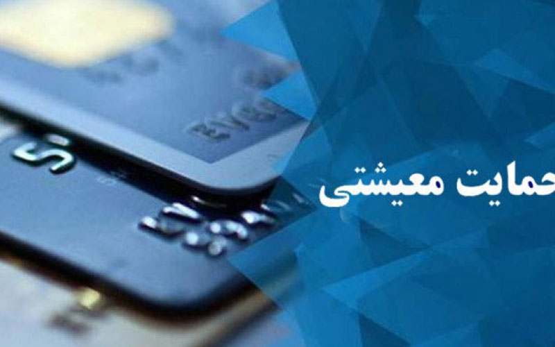 زمان واریز یارانه معیشتی اعلام شد