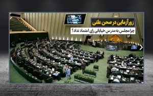 زورآزمایی-در-صحن-علنی-علیه-دولت