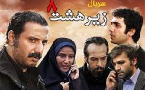 «زیر هشت» روی آنتن آی‌فیلم