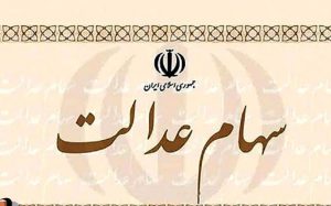 سهام-عدالت-اموات-تا-پایان-تابستان-واگذار-می‌شود