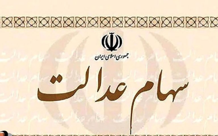 سهام-عدالت-اموات-تا-پایان-تابستان-واگذار-می‌شود