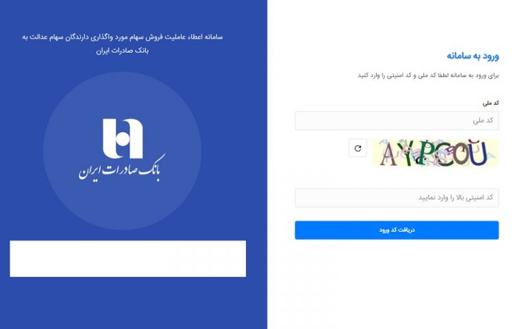 سهام عدالت و بانک صادرات