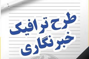 طرح ترافیک انجمن صنفی 2