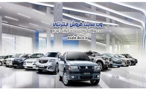 عرضه-پنج-محصول-ایران‌خودرو-در-طرح-پیش-فروش-شهریورماه