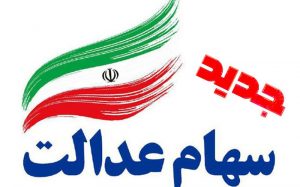 مجلس-سهام-عدالت-جدید-را-تصویب-کند-اجرا-می‌کنیم