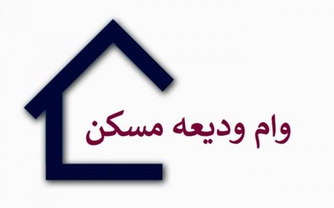 وام ودیعه مسکن کی پرداخت می شود؟ / اعلام نرخ سود 1 وام ودیعه مسکن کی پرداخت می شود؟ / اعلام نرخ سود مسکن وام ودیعه مستاجران, وام ودیعه مسکن