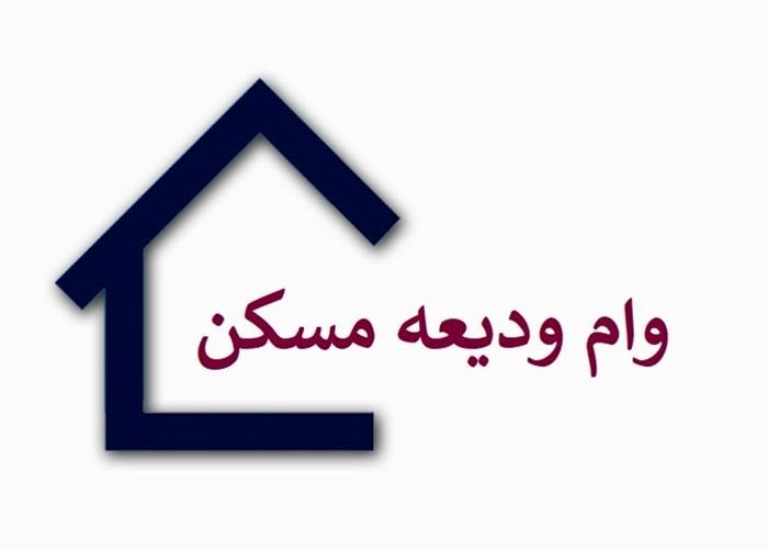 مسکن-وام-ودیعه