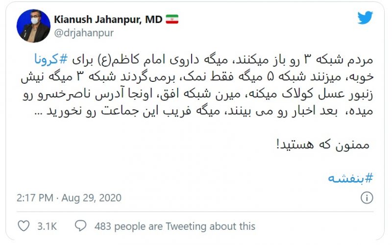 کنایه جهانپور به صدا و سیما؛ ممنون که هستید 1 کنایه جهانپور به صدا و سیما؛ ممنون که هستید ممنون که هستید صدا و سیما, کیانوش جهانپور, کووید۱۹, درمان کرونا