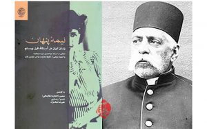 منتخبی-از-اسناد-عبدالحسین-میرزا-فرمانفرما-درباره-زنان-در-«نیمه-پنهان»