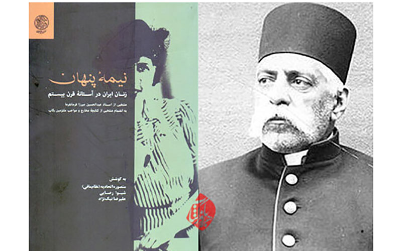 منتخبی از اسناد عبدالحسین میرزا فرمانفرما درباره زنان در «نیمه پنهان»
