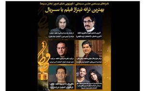 نامزدهای-بهترین-ترانه-تیتراژ-جشن-حافظ-معرفی-شدند