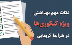 نکات-کرونایی-برای-کنکوری‌ها