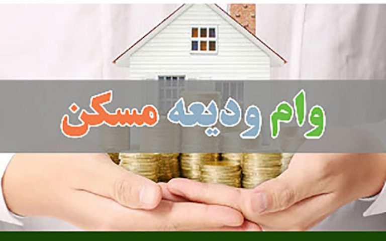 واریز-وام-ودیعه-مسکن-به-حساب-متقاضیان-آغاز-شد