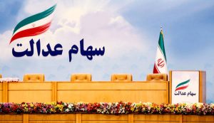 وزیر اقتصاد و سهام عدالت