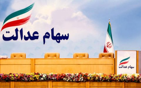 وزیر اقتصاد و سهام عدالت