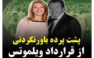 پشت-پرده-باورنکردنی-از-نقش-همسر-ویلموتس-در-قرارداد-با-ایران