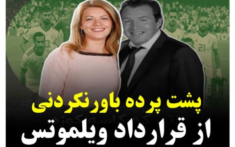 پشت پرده باورنکردنی از نقش همسر ویلموتس در قرارداد با ایران /فیلم