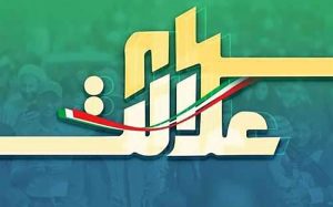 چه-کسانی-در-فهرست-جدید-دریافت-سهام-عدالت-هستند؟