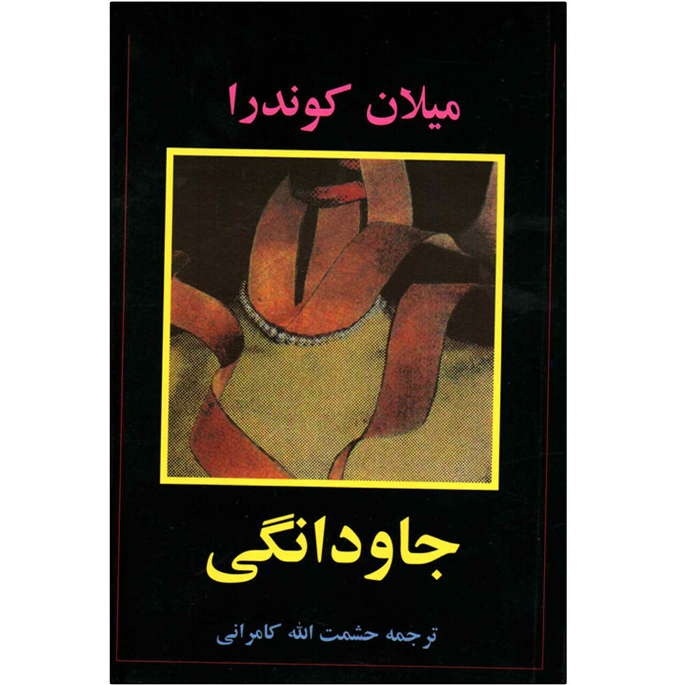 جاودانگی را با کوندرا تجربه کنید