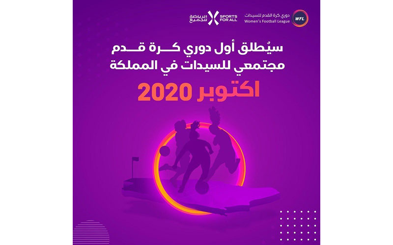 آغاز اولین لیگ فوتبال زنان عربستان در مهرماه