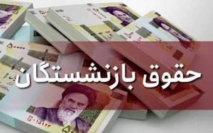 ابلاغ-دستورالعمل-همسان‌سازی-حقوق-بازنشستگان