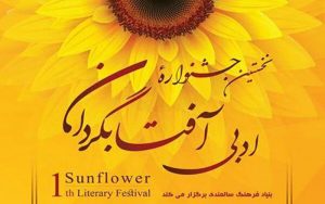 اختتامیه-اولین-جشنواره-ادبی-آفتابگردان-برگزار-می‌شود