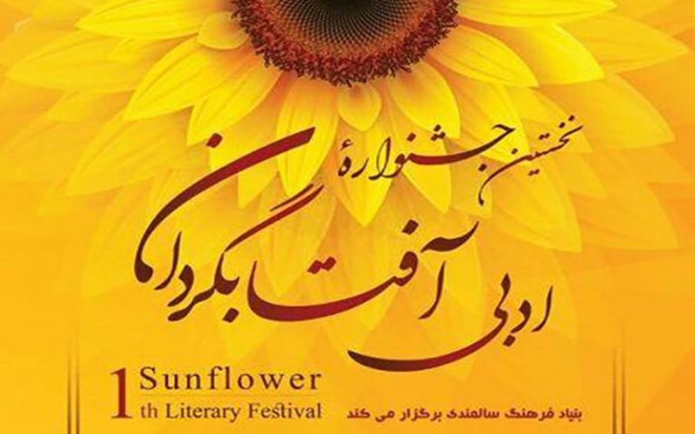 اختتامیه-اولین-جشنواره-ادبی-آفتابگردان-برگزار-می‌شود