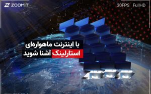 استارلینک-؛-هرآنچه-درباره-اینترنت-ماهواره-ای-اسپیس-ایکس-باید-بدانید