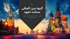 هزینه تحصیل در روسیه چقدر است؟