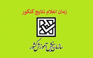 اعلام-زمان-دقیق-اعلام-نتایج-۴-کنکور-سراسری